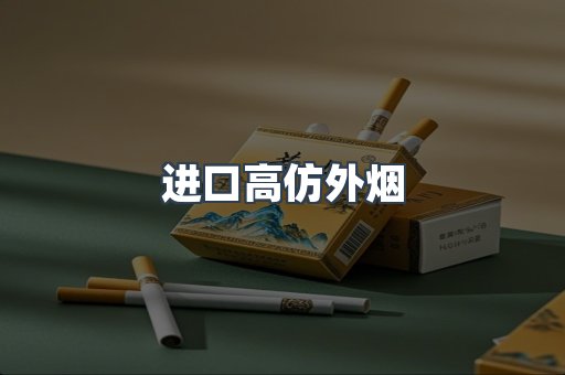 进口高仿外烟